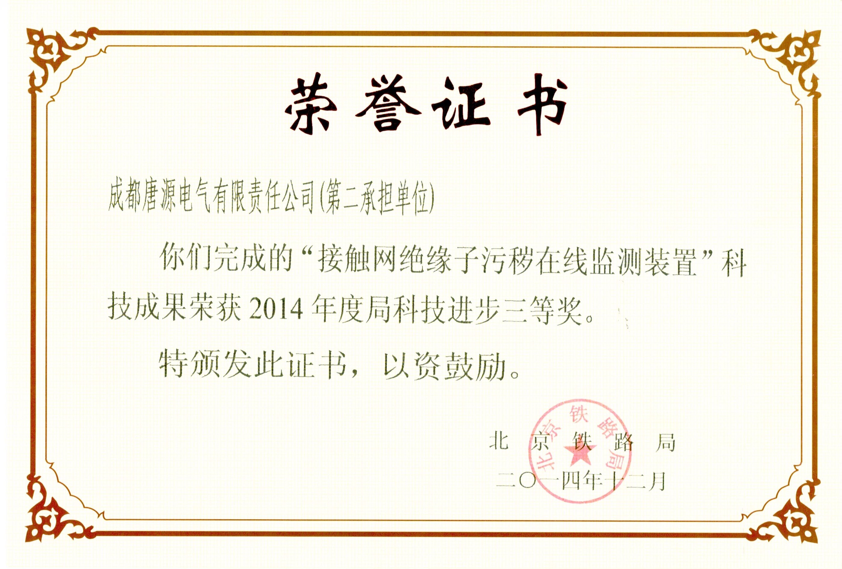 2014年北京鐵路局科技進(jìn)步獎(jiǎng)（接觸網(wǎng)絕緣子污穢在線監(jiān)測(cè)裝置）.jpg