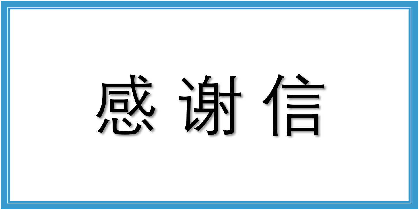來(lái)自中數(shù)智科(杭州)科技有限公司的感謝信