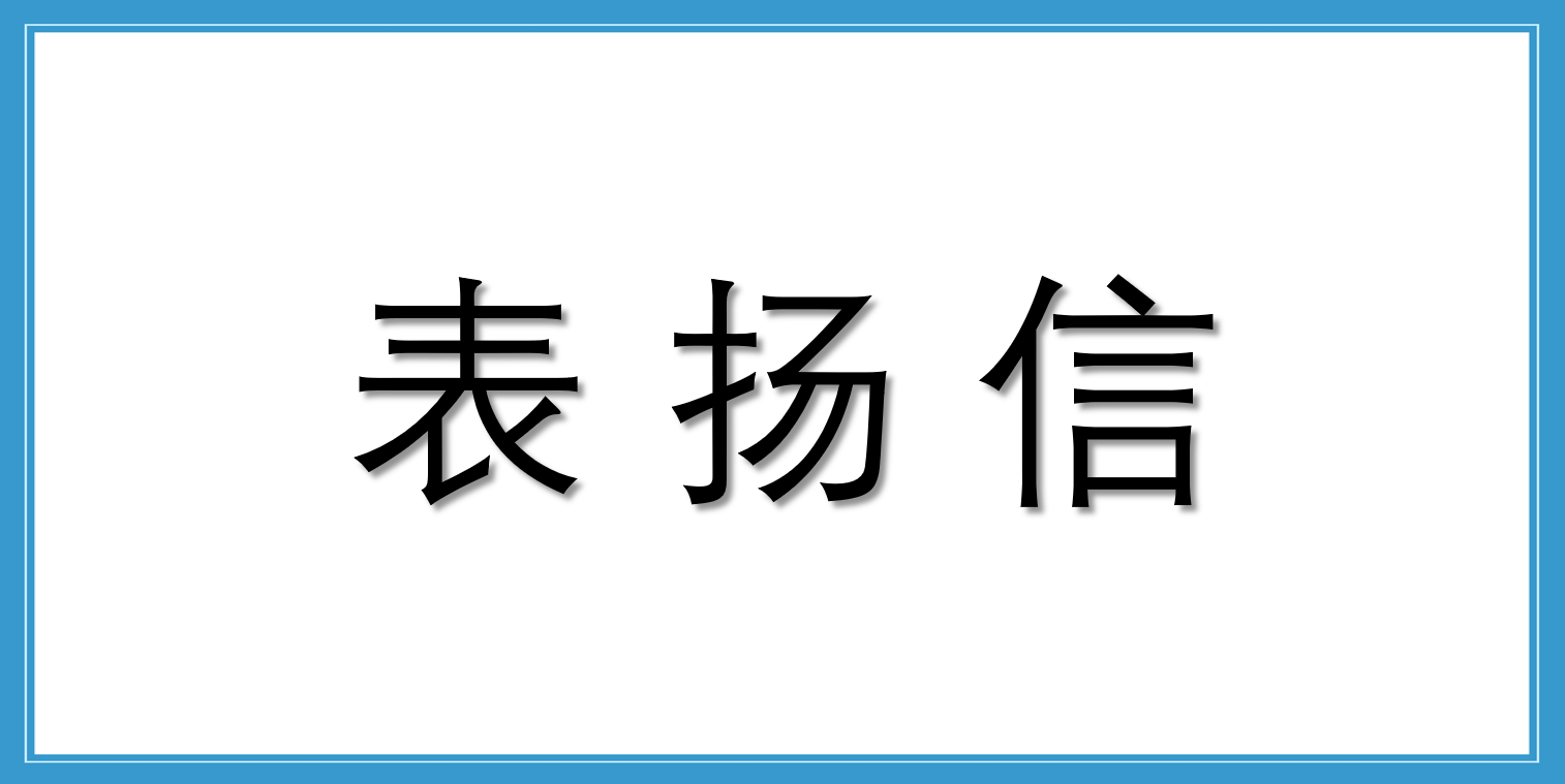 來(lái)自中車山東機(jī)車車輛有限公司的表?yè)P(yáng)信